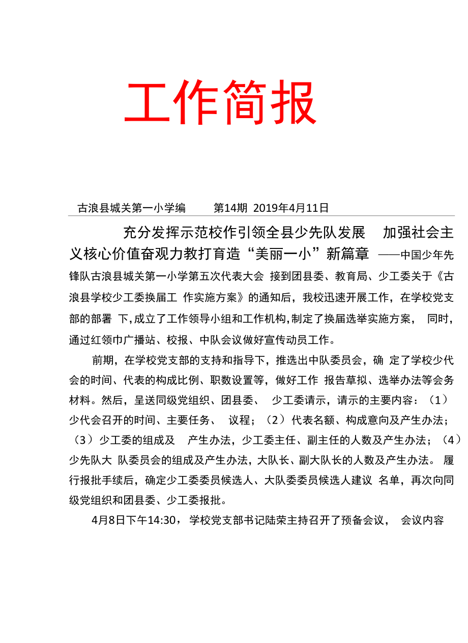2019古浪城关一小少代会简报_第1页