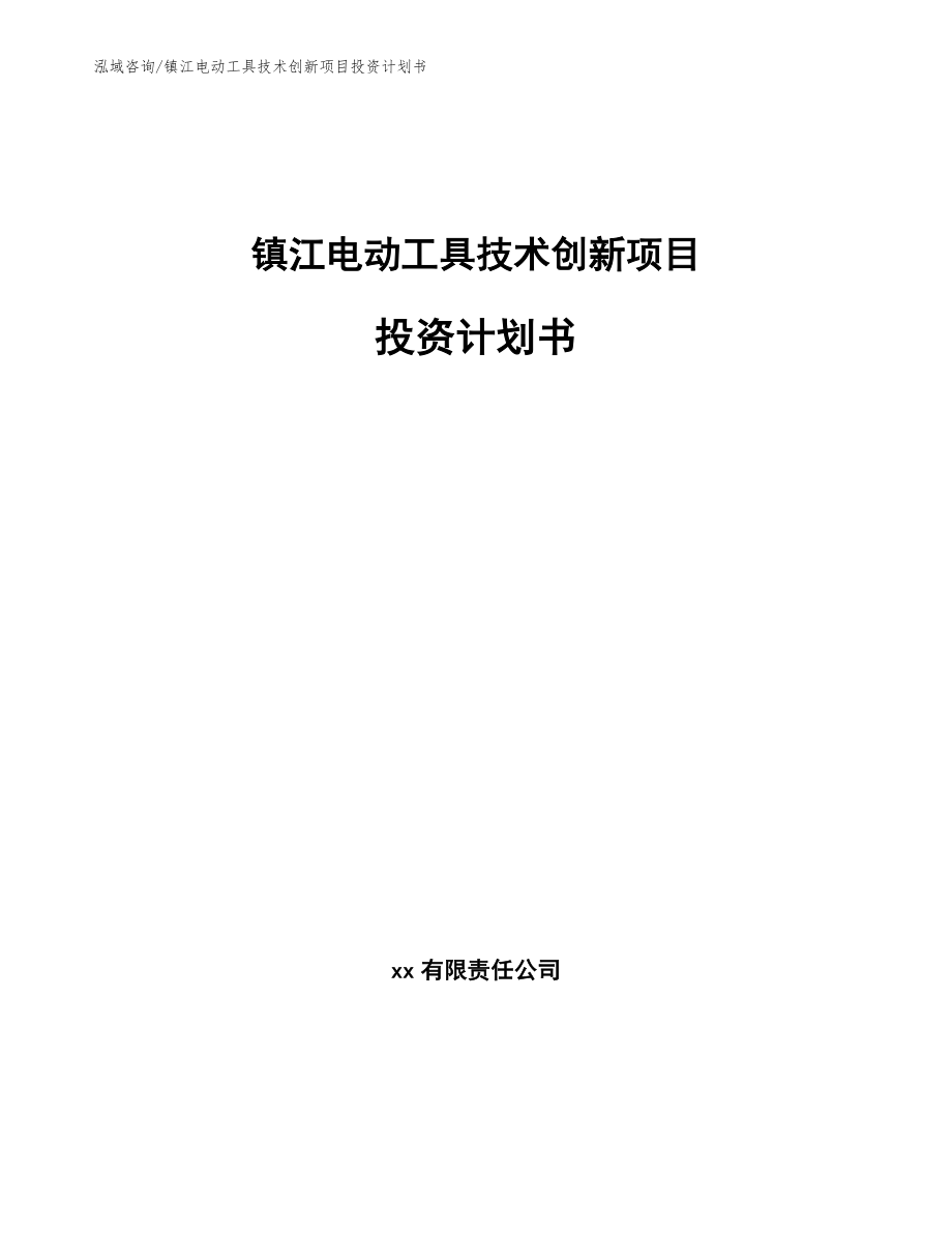 镇江电动工具技术创新项目投资计划书【范文】_第1页