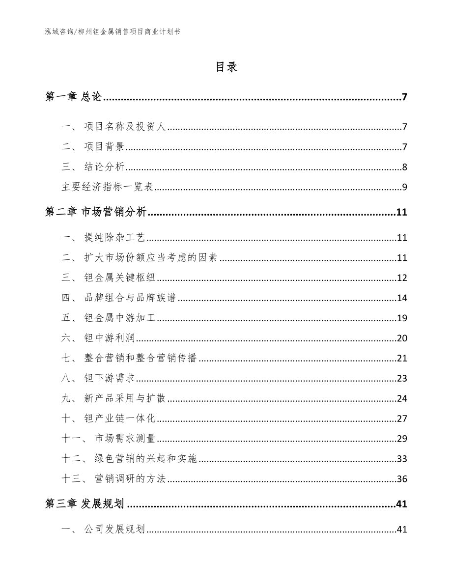柳州钽金属销售项目商业计划书_第1页