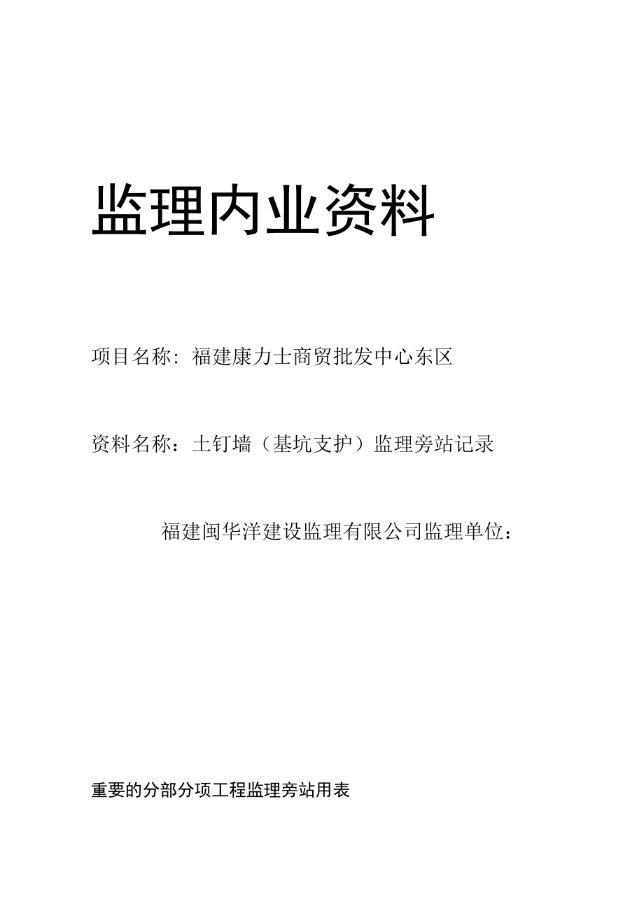 (土钉墙)监理旁站记录_第1页