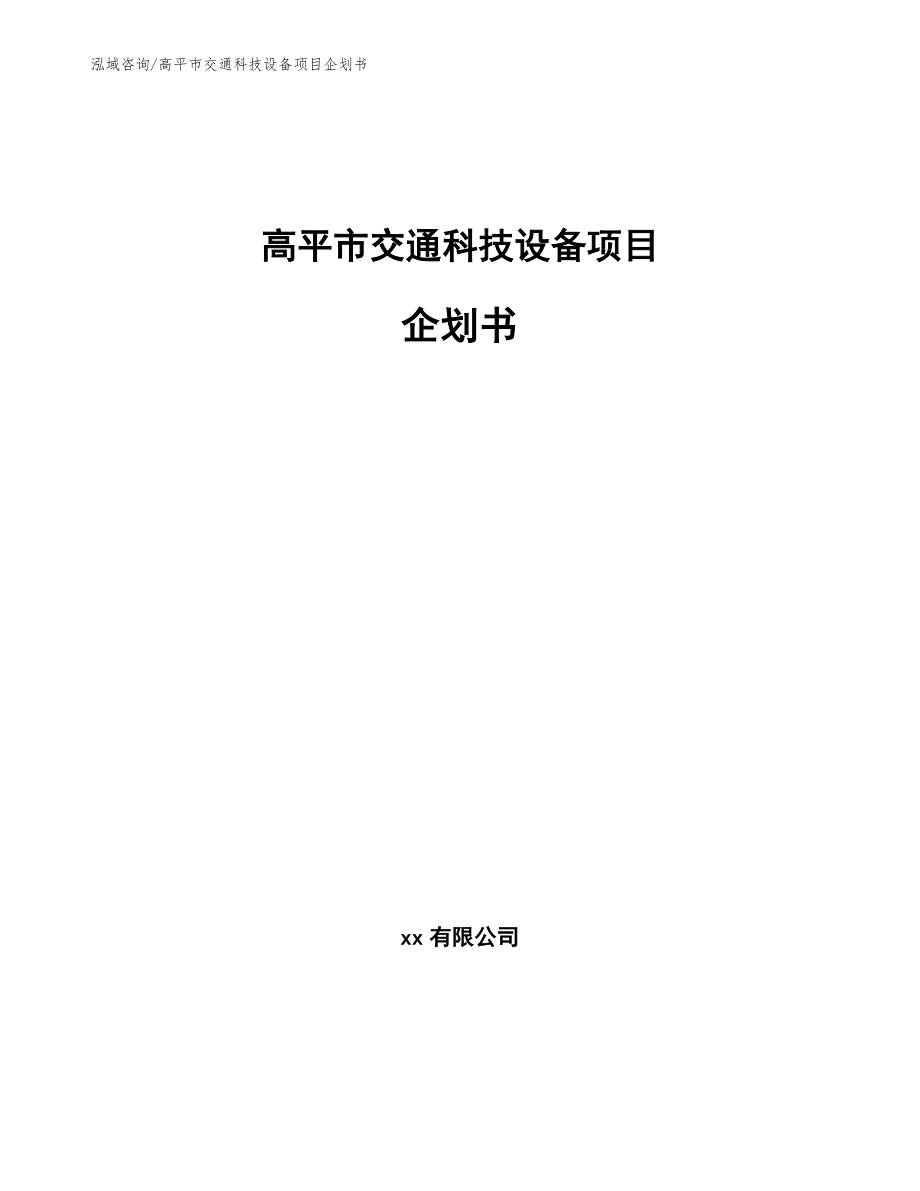 高平市交通科技设备项目企划书_第1页