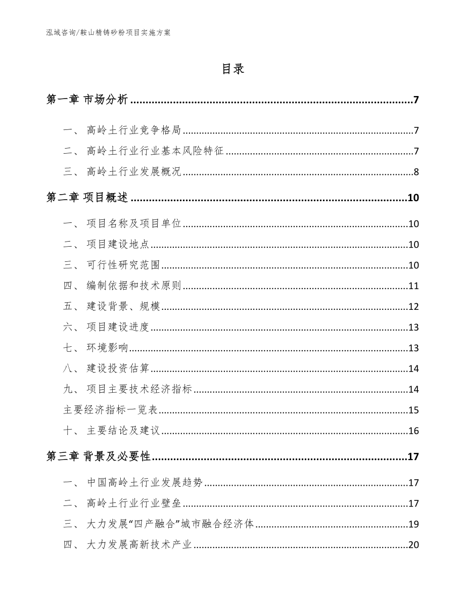 鞍山精铸砂粉项目实施方案【模板范文】_第1页