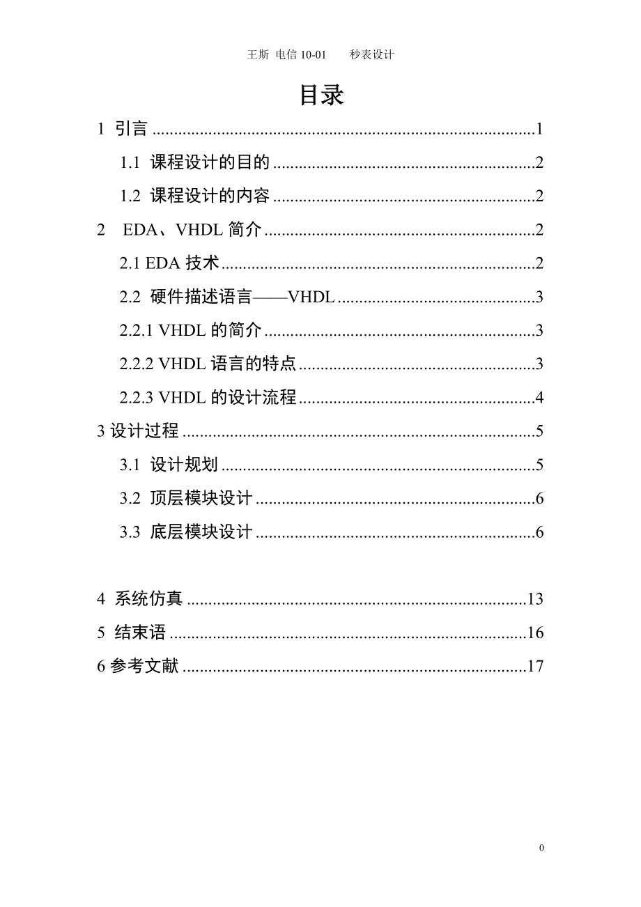 EDA课程设计 秒表计时器 王斯_第1页