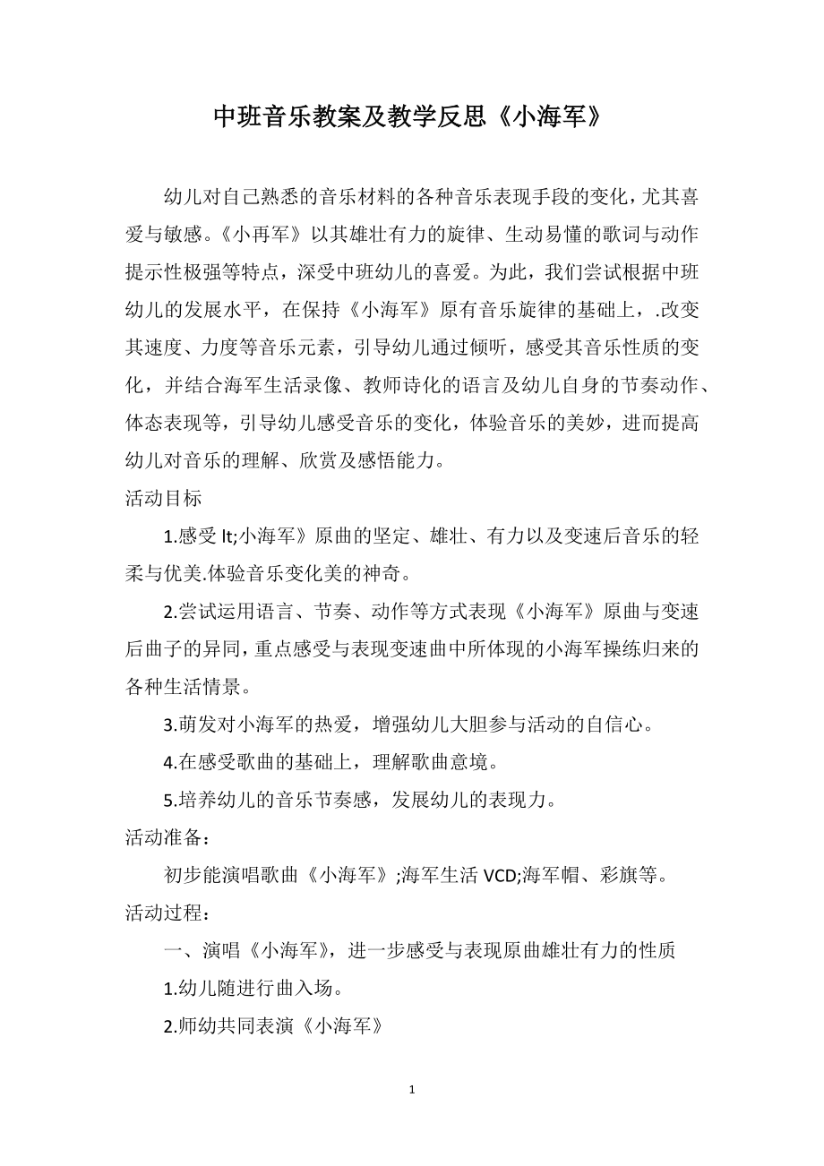 中班音乐教案及教学反思《小海军》_第1页