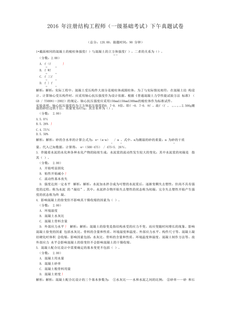 2016年注册结构工程师(一级基础考试)下午真题试卷_第1页