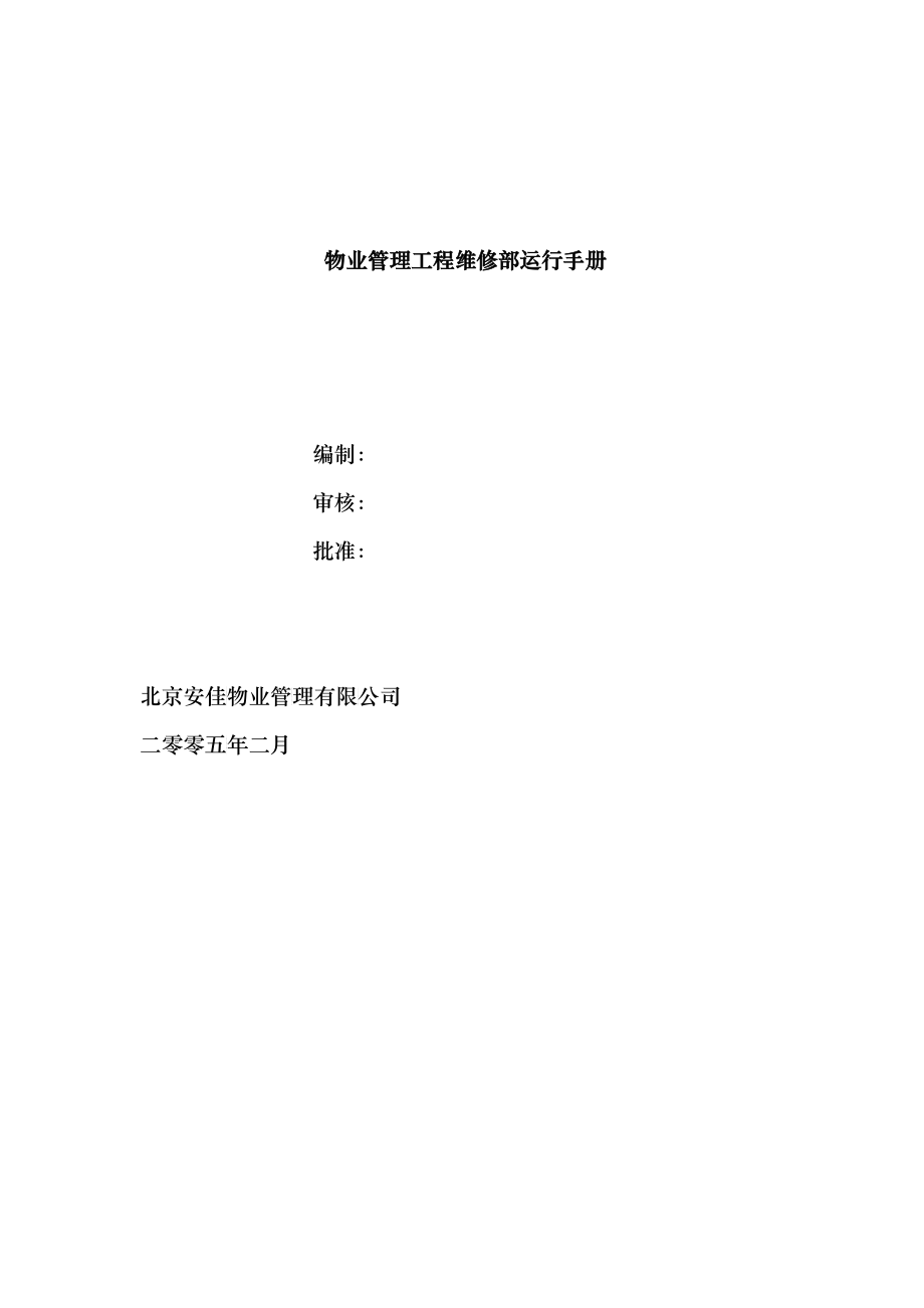 物业管理工程维修部运行手册doc48_第1页