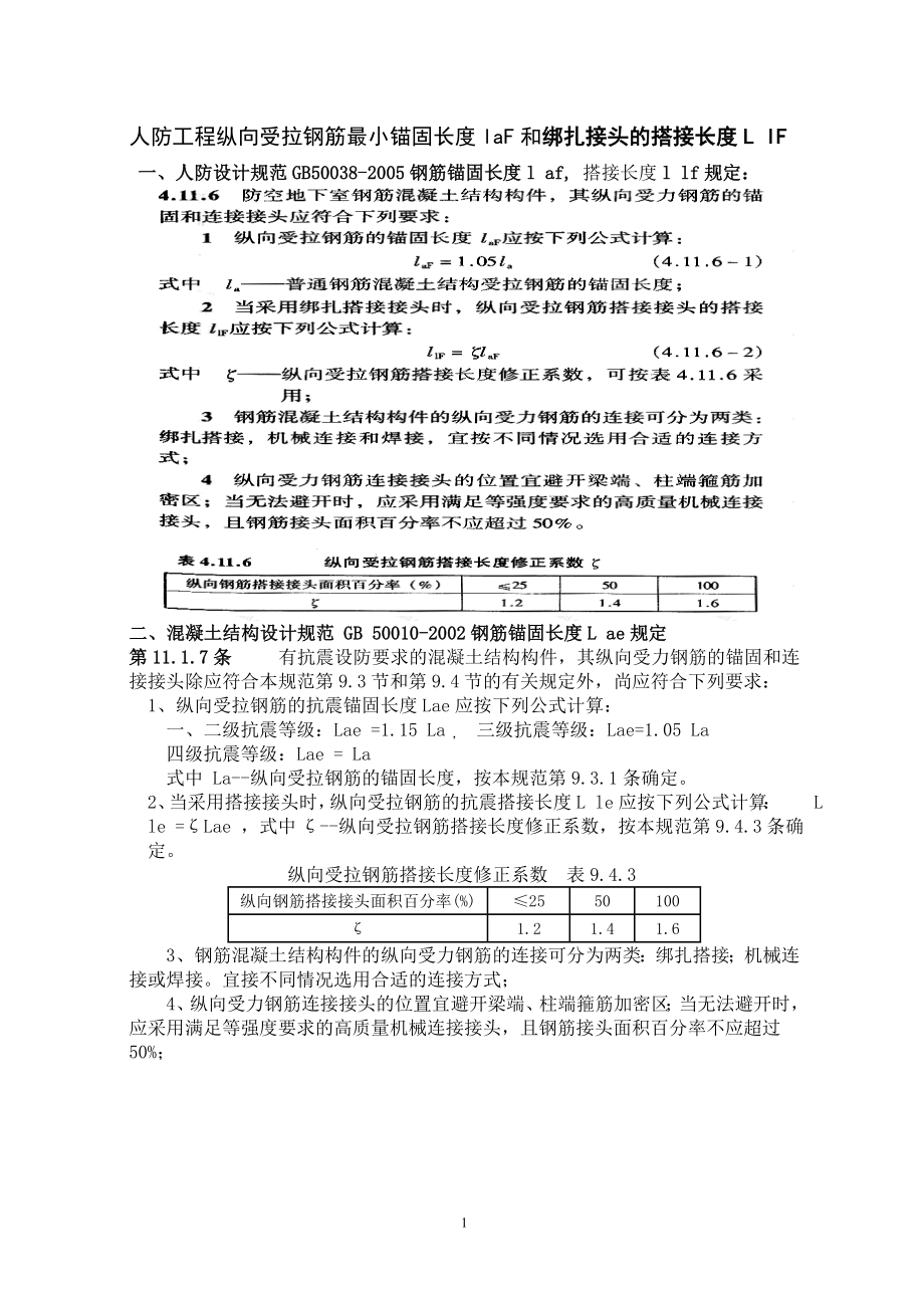 人防工程锚固长度和搭接长度_第1页