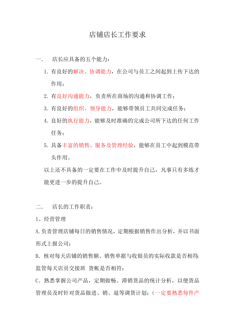 品牌服装店铺店长职责_第1页