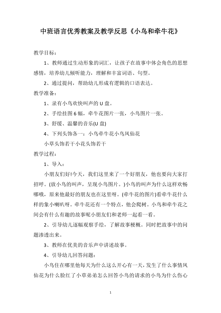 中班语言优秀教案及教学反思《小鸟和牵牛花》_第1页