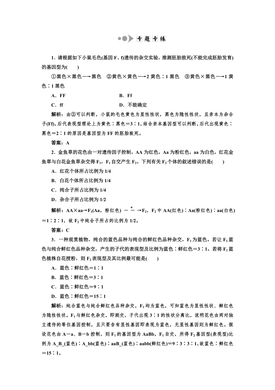第1章小专题 大智慧性状分离比偏离问题分析专题专练 (2)_第1页