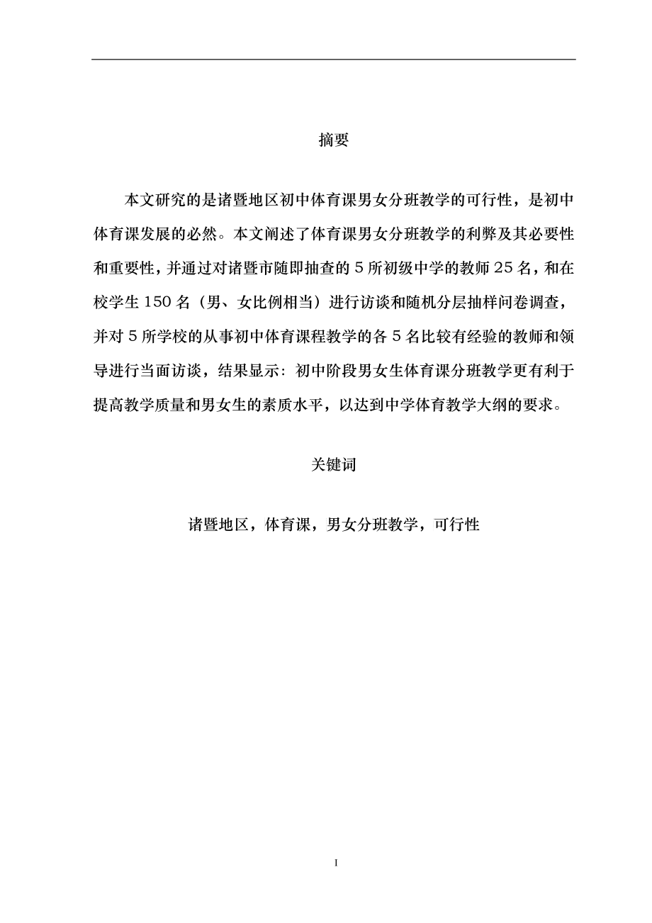 本文研究的是诸暨地区初中体育课男女分班教学的可行性_第1页