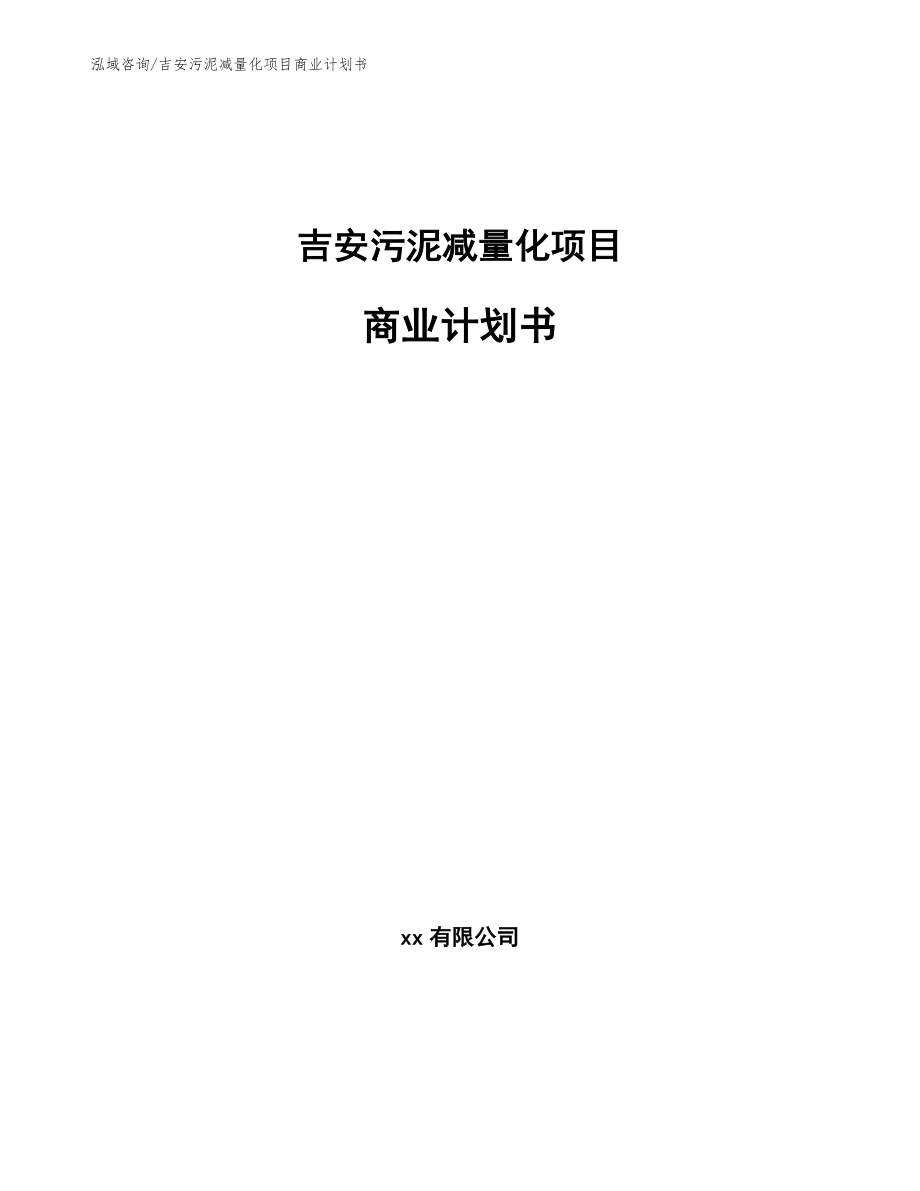吉安污泥减量化项目商业计划书_第1页