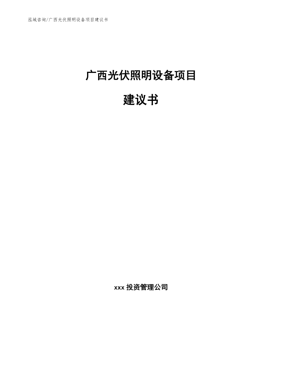 广西光伏照明设备项目建议书【参考模板】_第1页