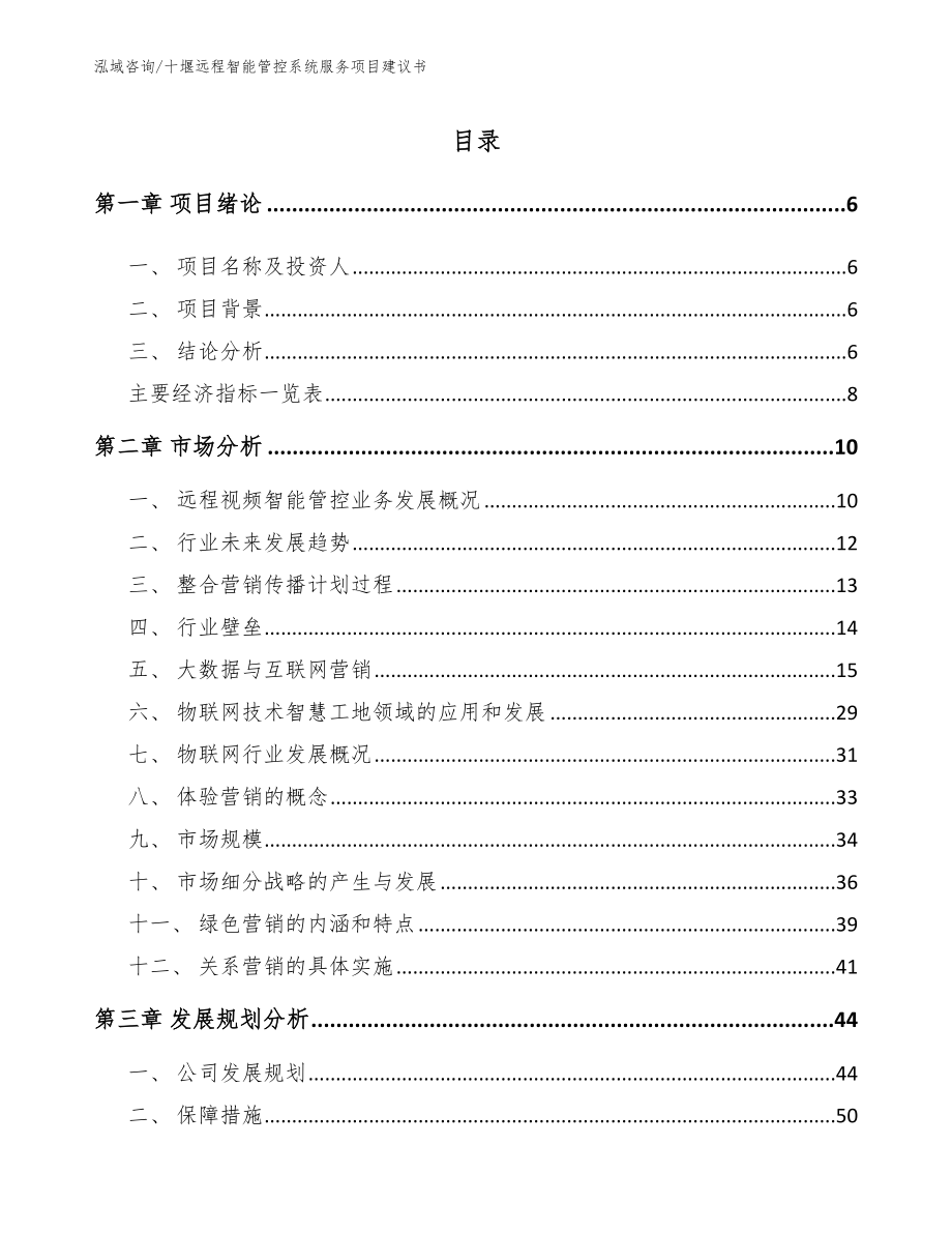 十堰远程智能管控系统服务项目建议书（模板范本）_第1页