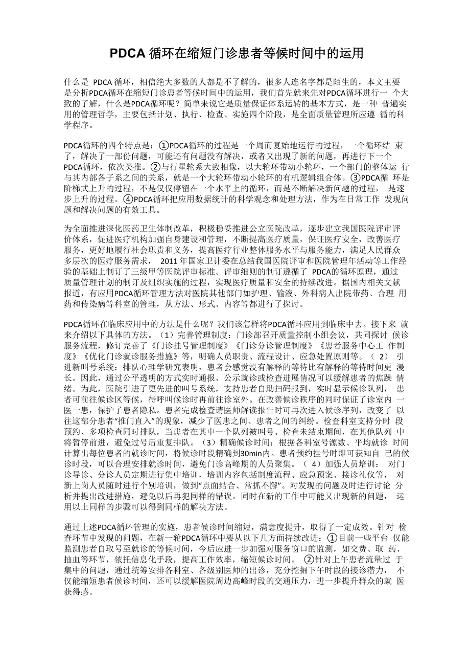 PDCA循环在缩短门诊患者等候时间中的运用_第1页