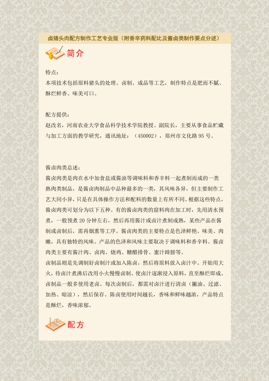 卤猪头肉配方制作工艺专业版_第1页