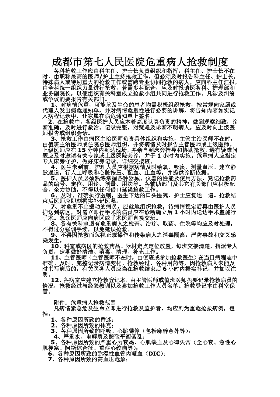 成都市第七人民医院危重病人抢救制度_第1页