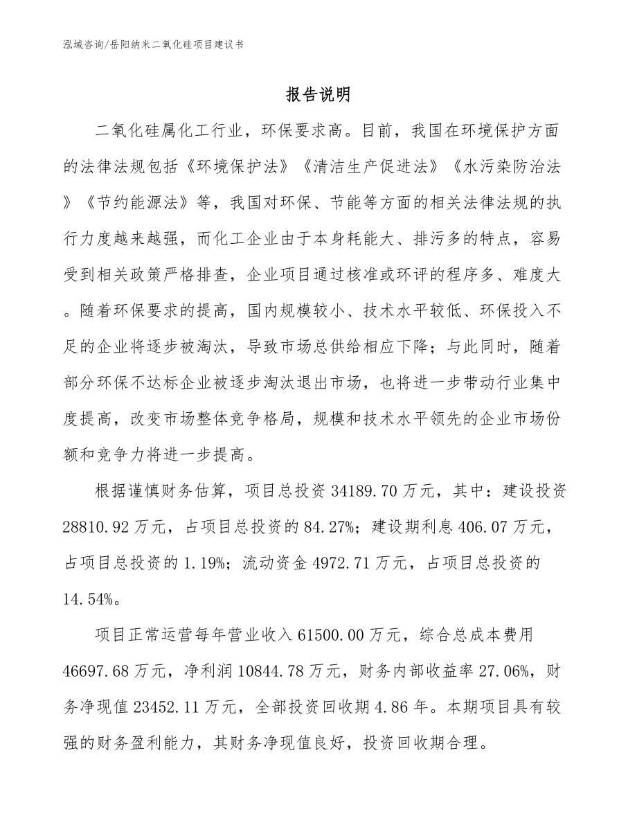 岳阳纳米二氧化硅项目建议书模板_第1页