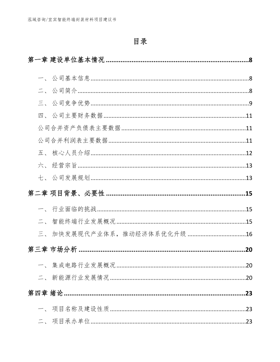 宜宾智能终端封装材料项目建议书范文模板_第1页