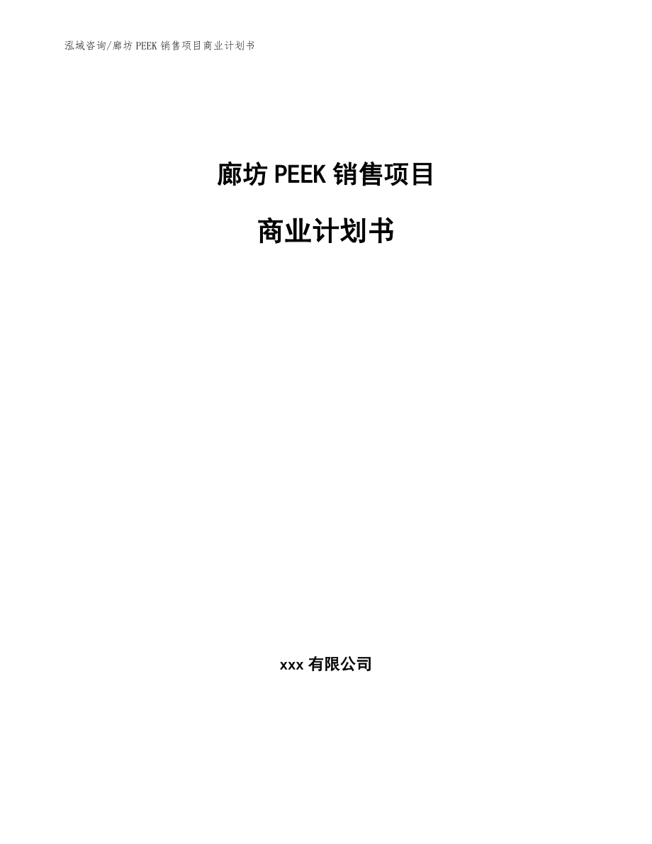 廊坊PEEK销售项目商业计划书范文_第1页