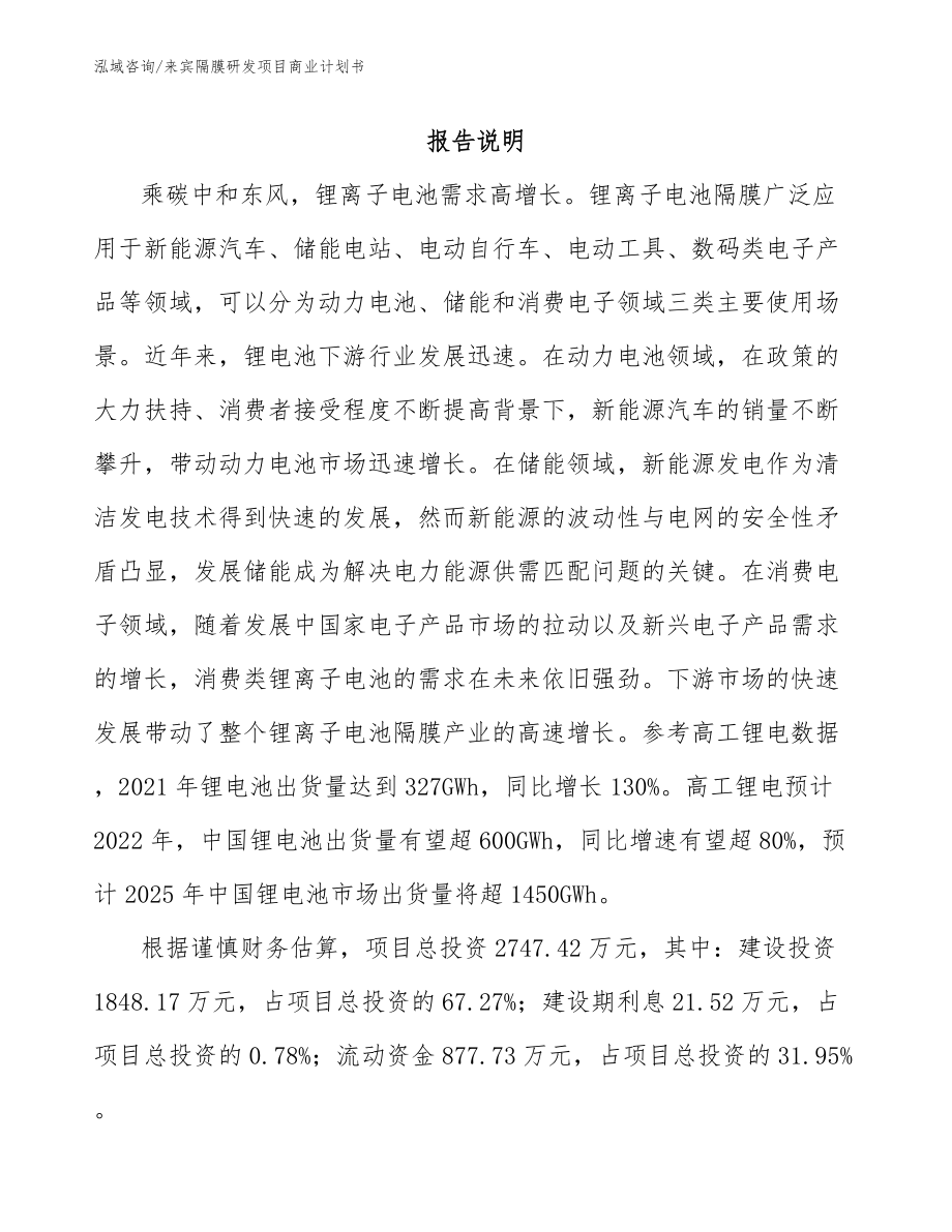 来宾隔膜研发项目商业计划书_第1页