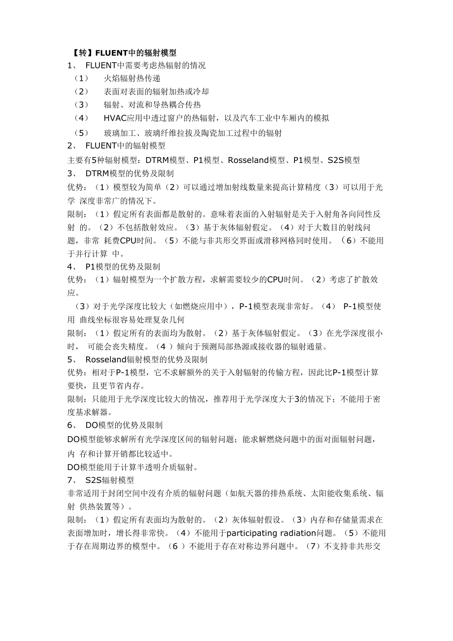 FLUENT中的辐射模型_第1页
