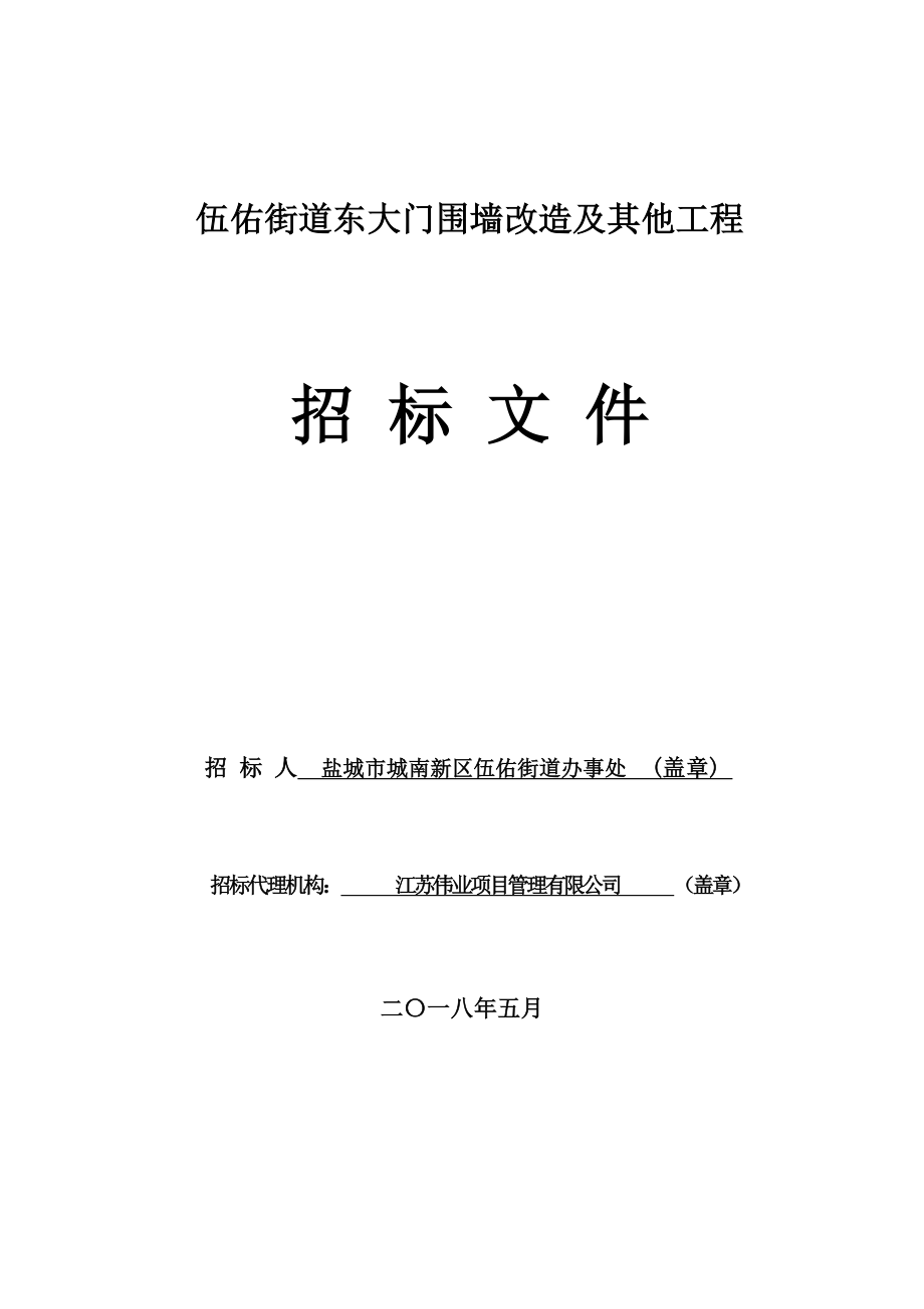 伍佑街道东大门围墙改造及其他工程_第1页
