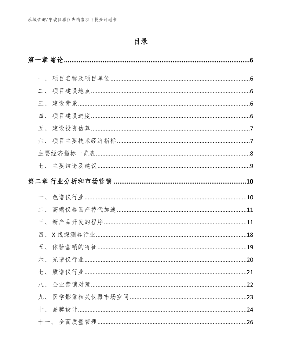 宁波仪器仪表销售项目投资计划书_第1页