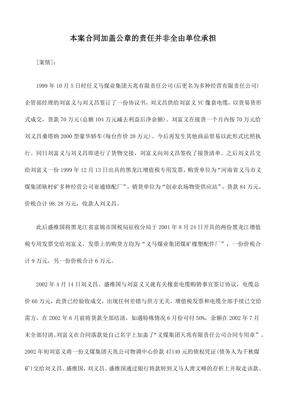 本案合同加盖公章的责任并非全由单位承担_第1页