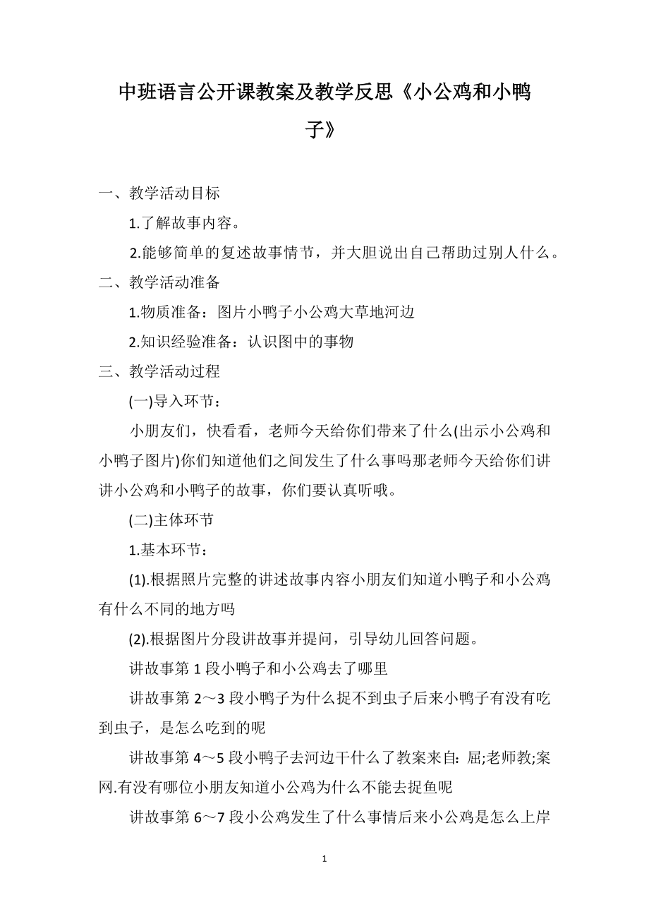 中班语言公开课教案及教学反思《小公鸡和小鸭子》_第1页