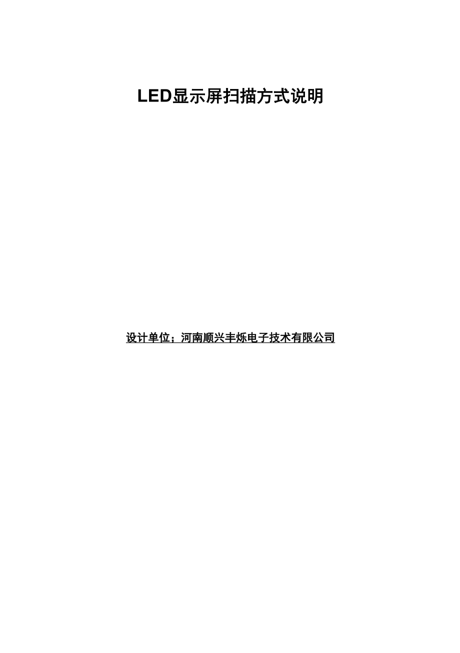 LED显示屏静态扫描与动态扫描方式说明与优劣势分析_第1页