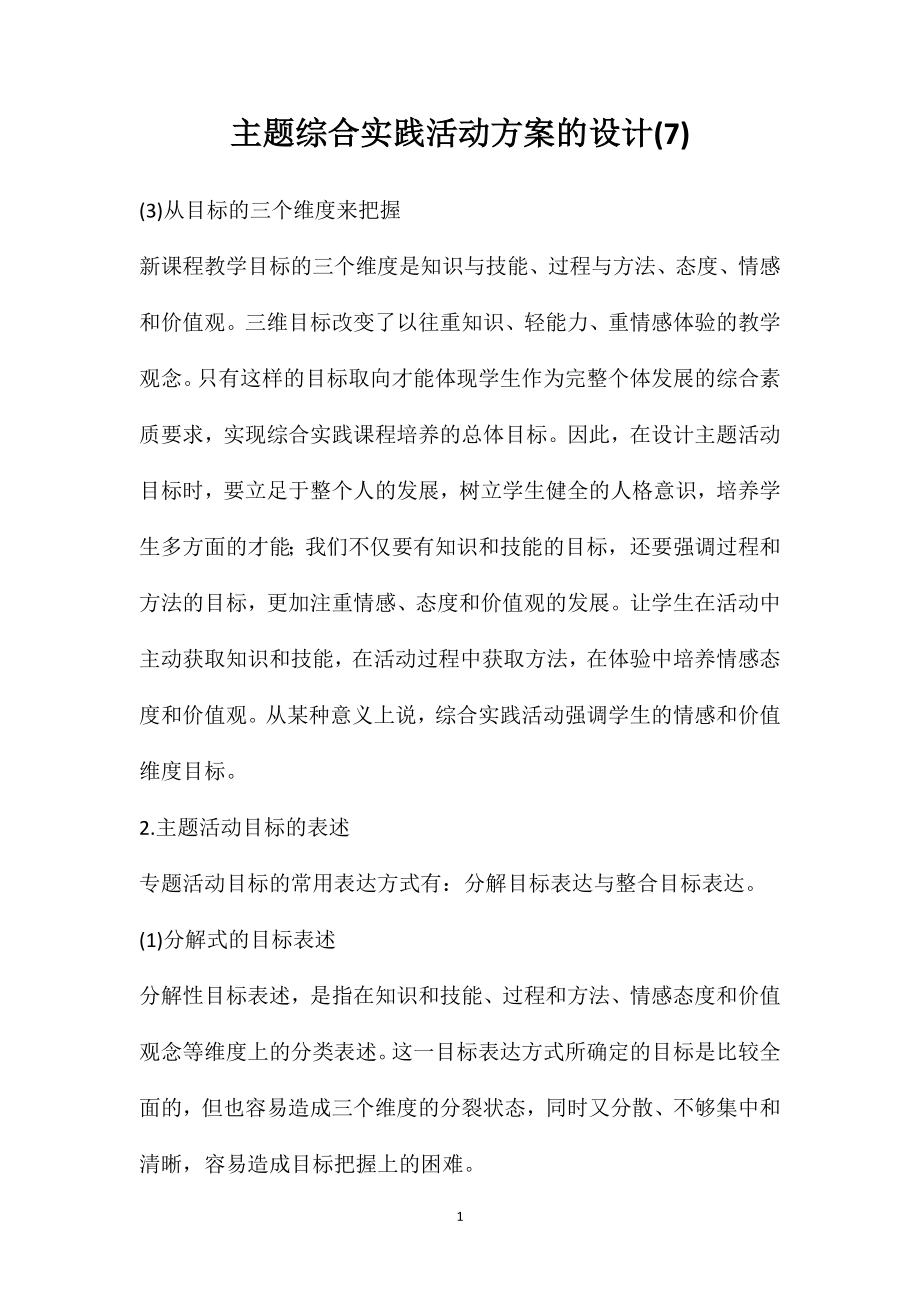 主题综合实践活动方案的设计(7)_第1页