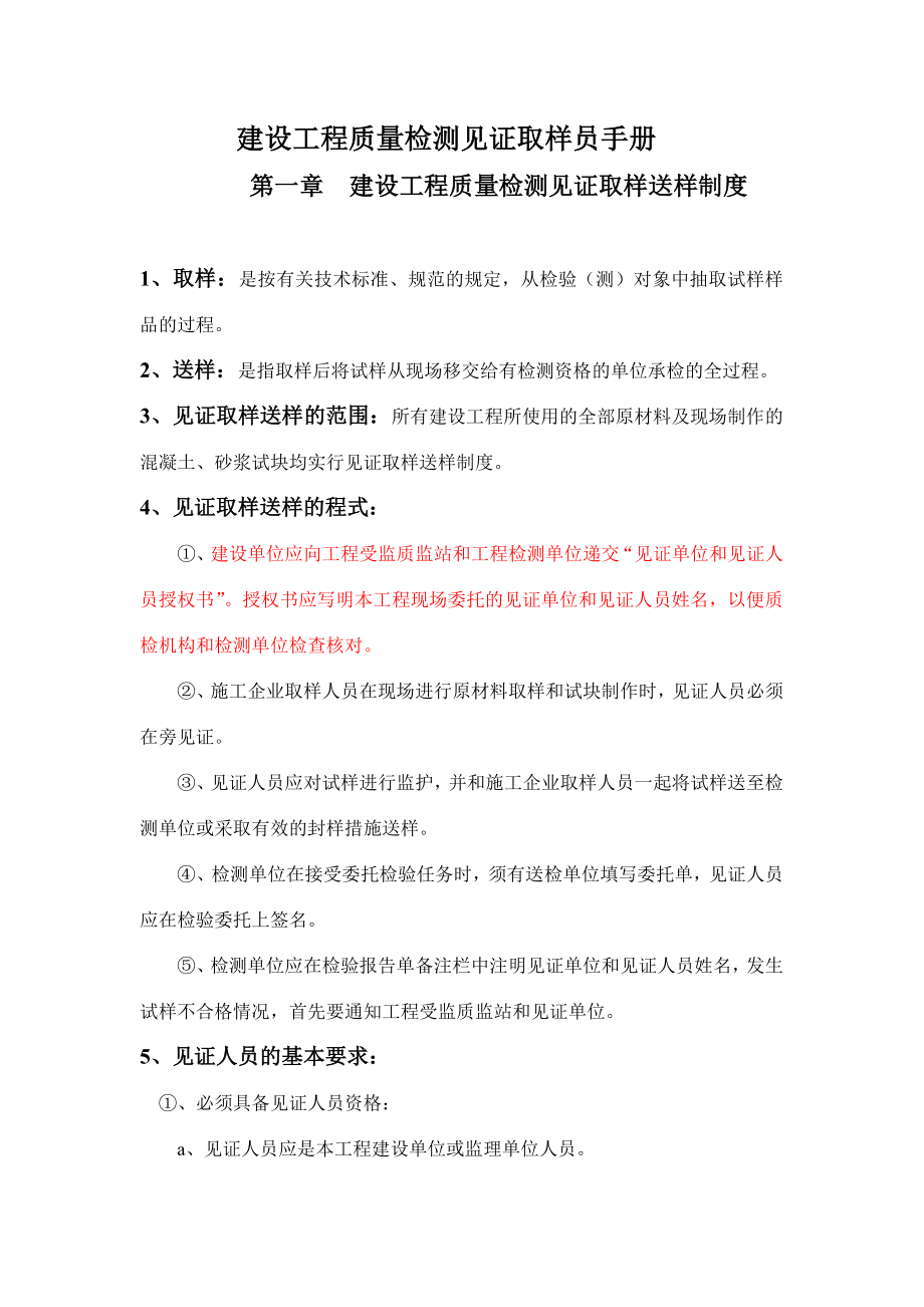 建设工程质量检测见证取样员手册合订本_第1页