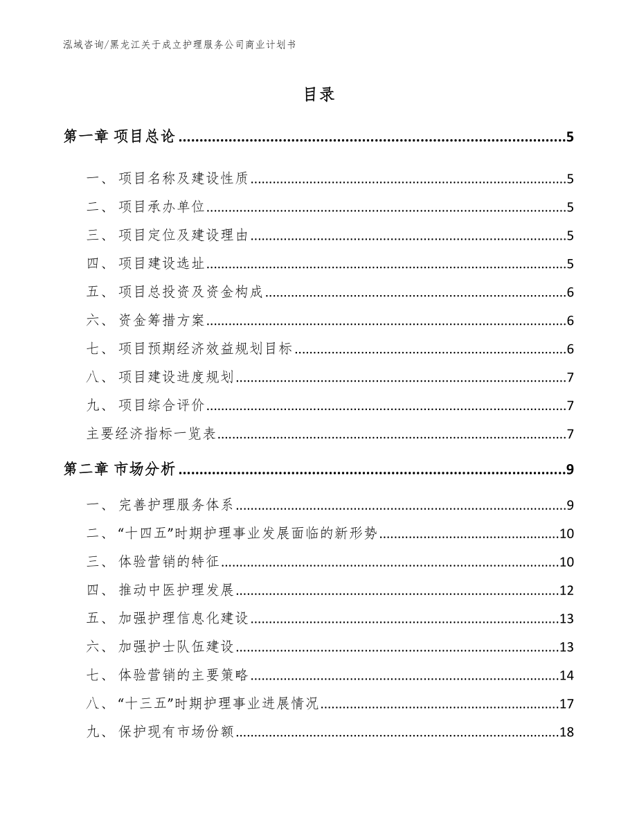黑龙江关于成立护理服务公司商业计划书【模板范文】_第1页