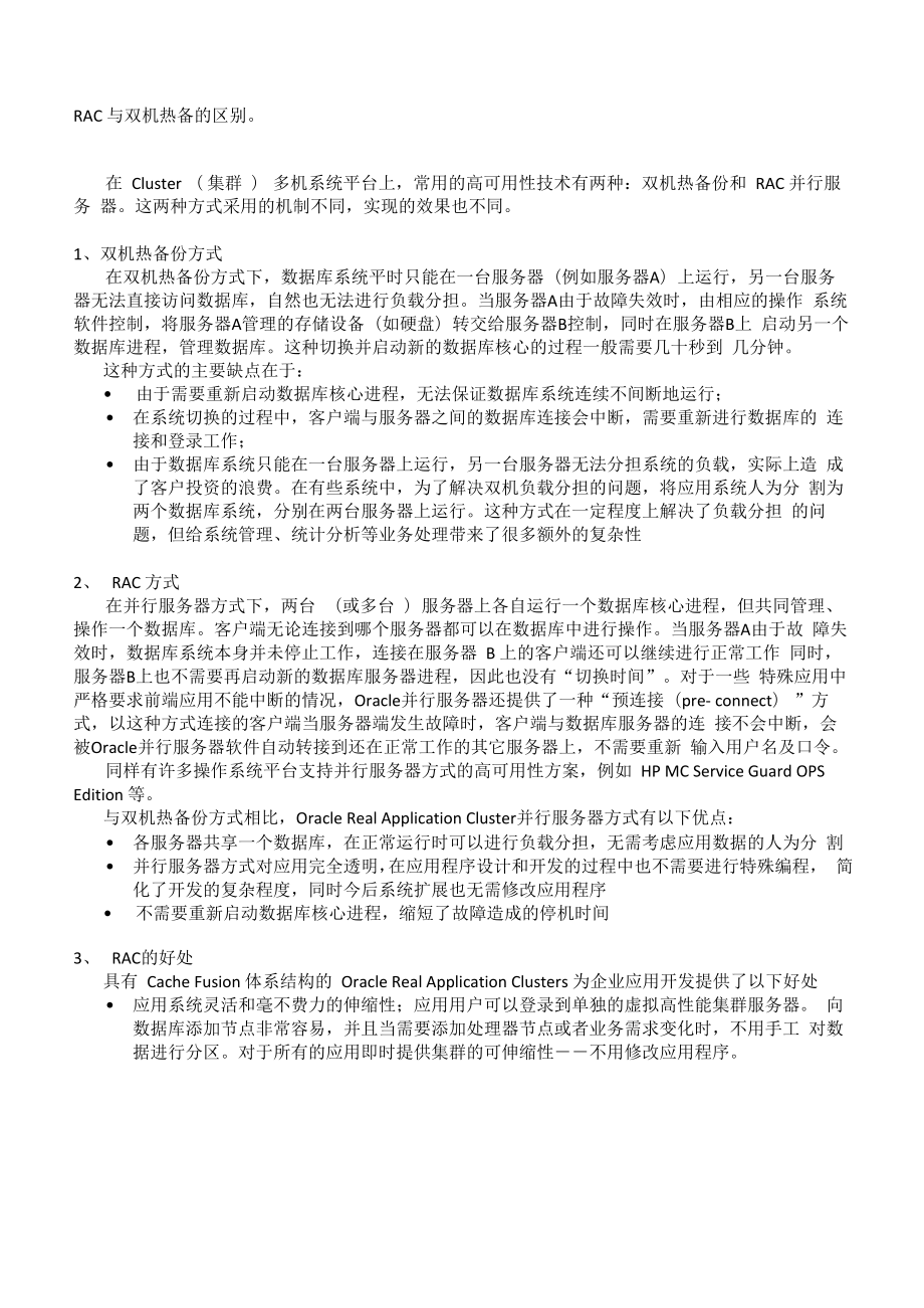 RAC与双机热备的区别_第1页