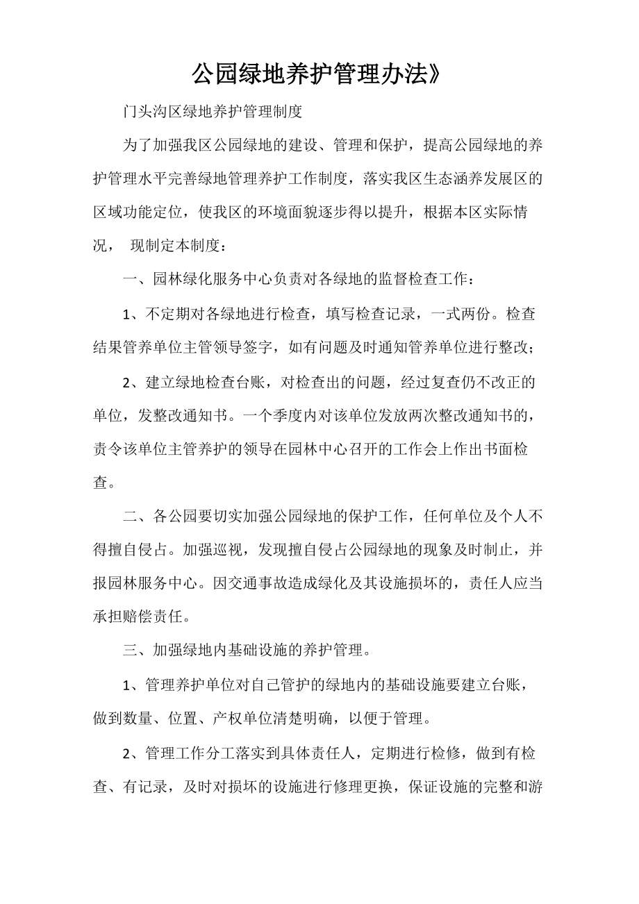 《公园绿地养护管理办法》_第1页