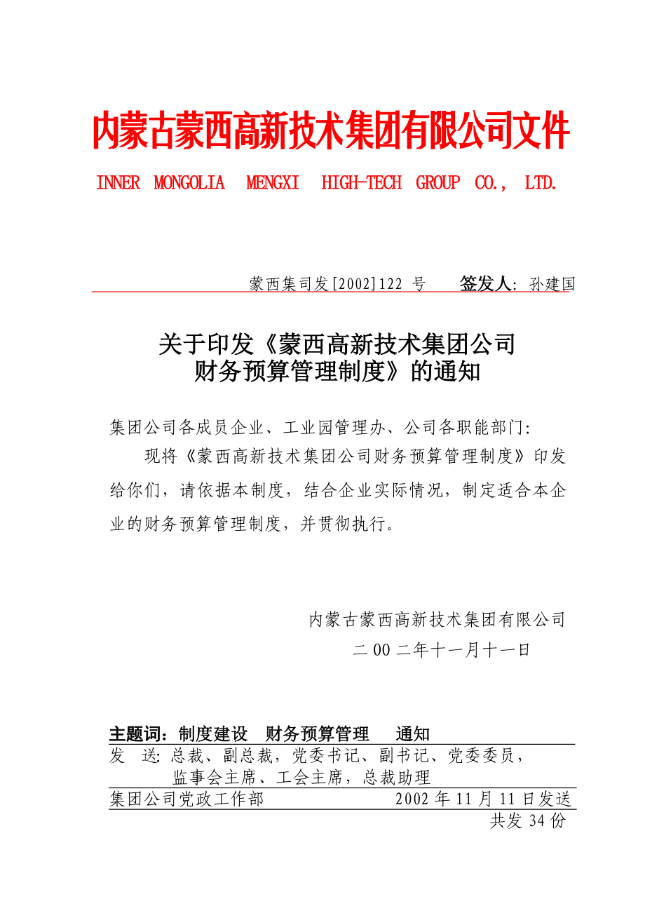 蒙西集团公司财务预算管理制度_第1页