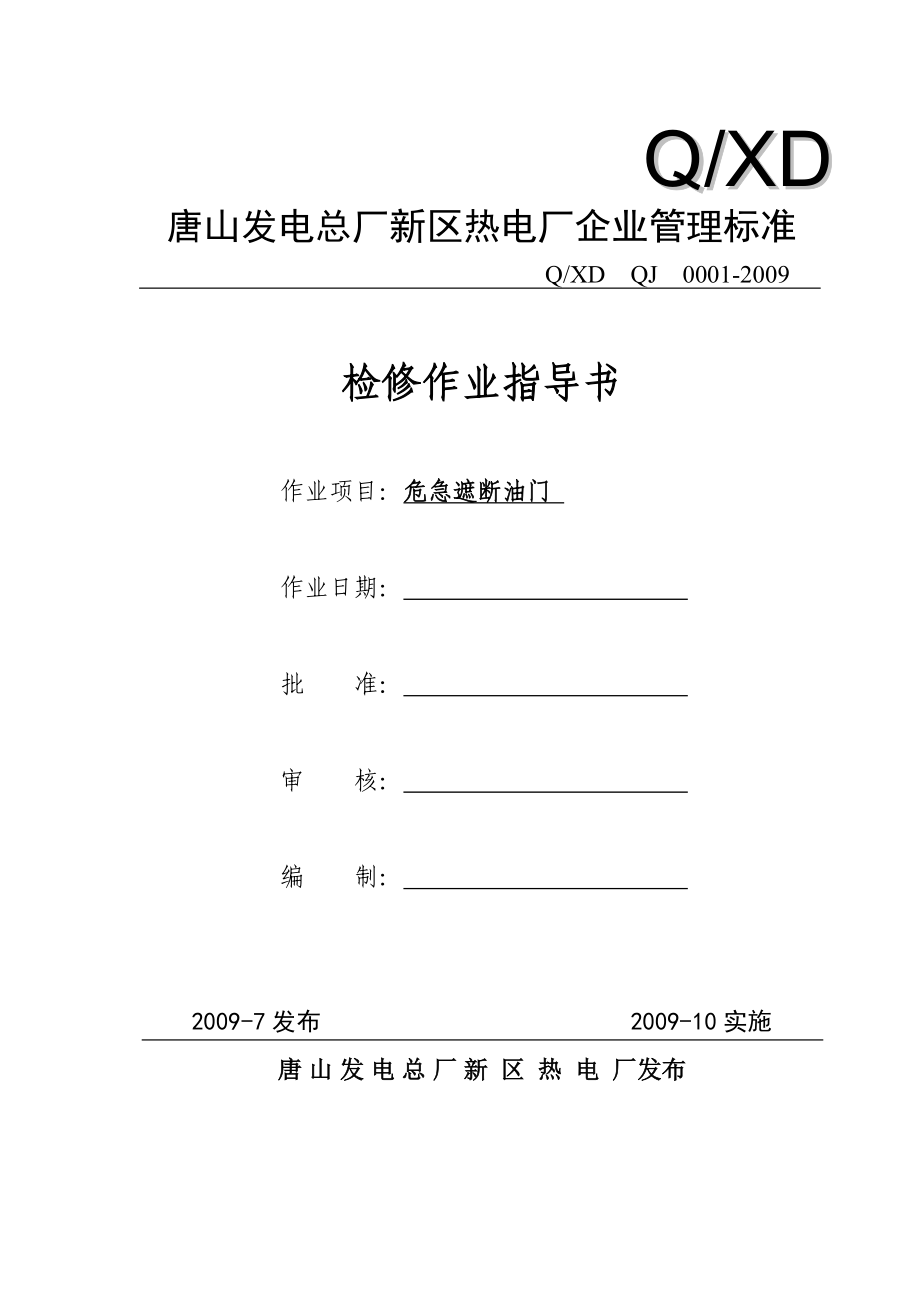 危急遮断油门_第1页