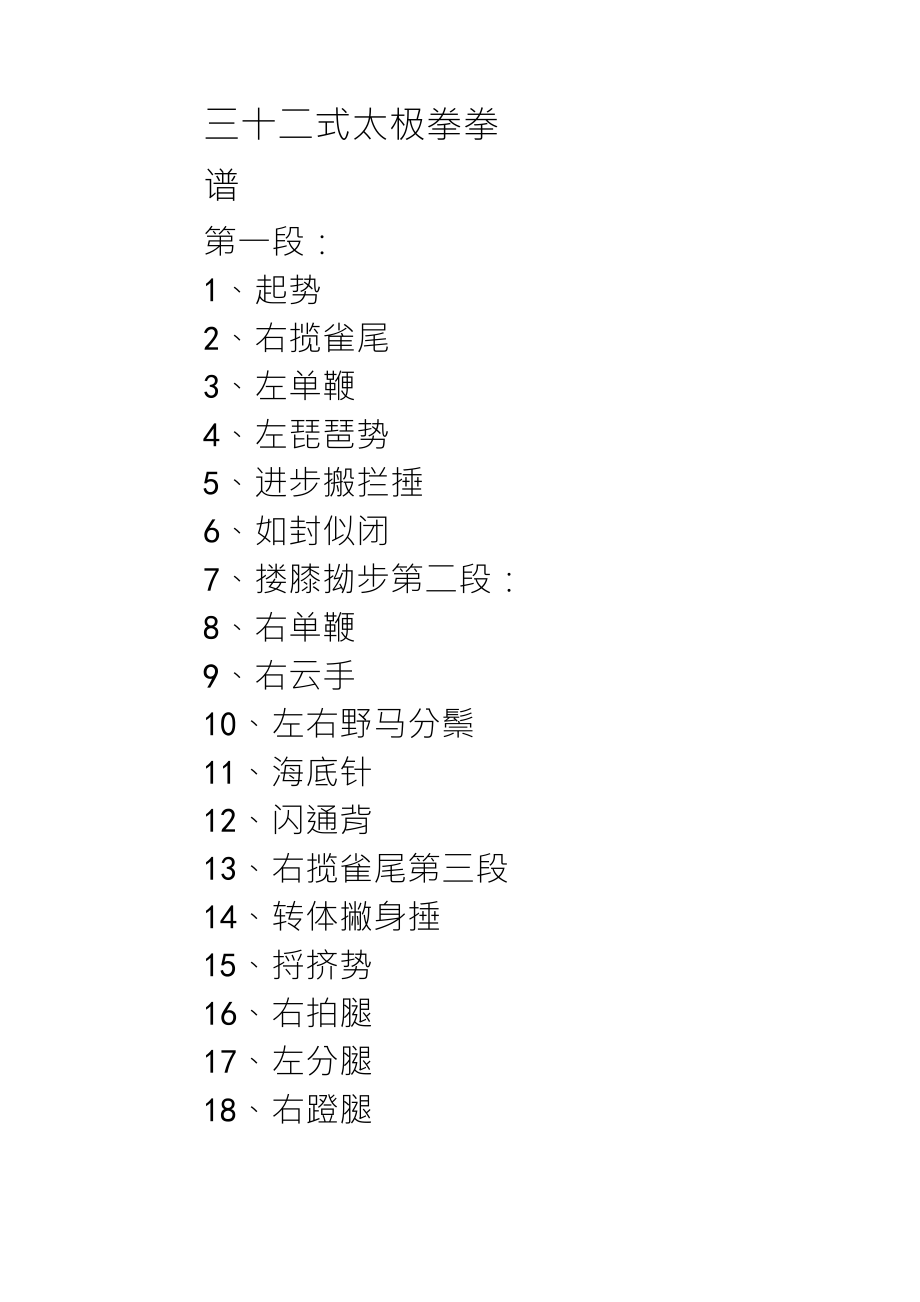 三十二式太极拳拳谱_第1页