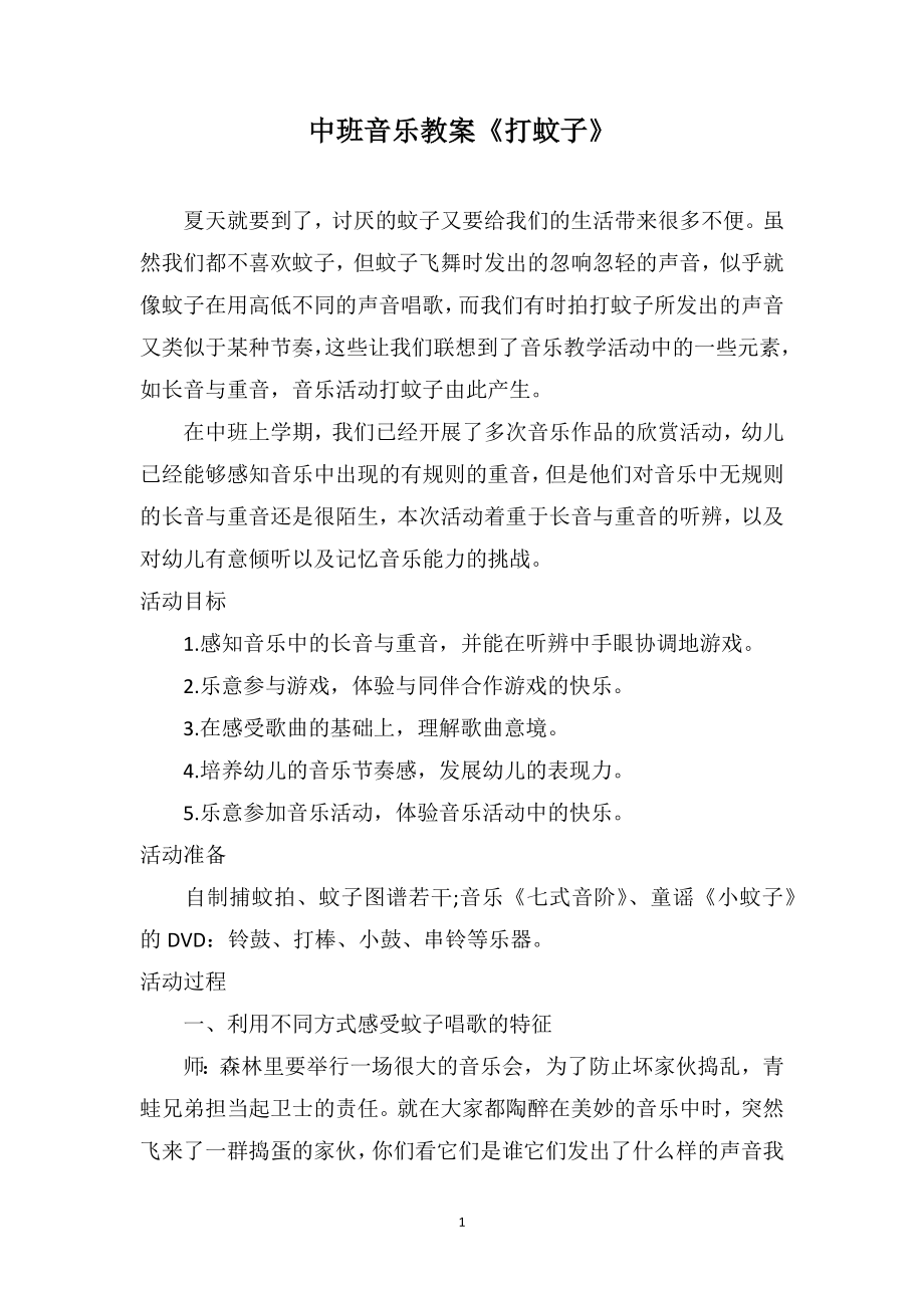 中班音乐教案《打蚊子》_第1页