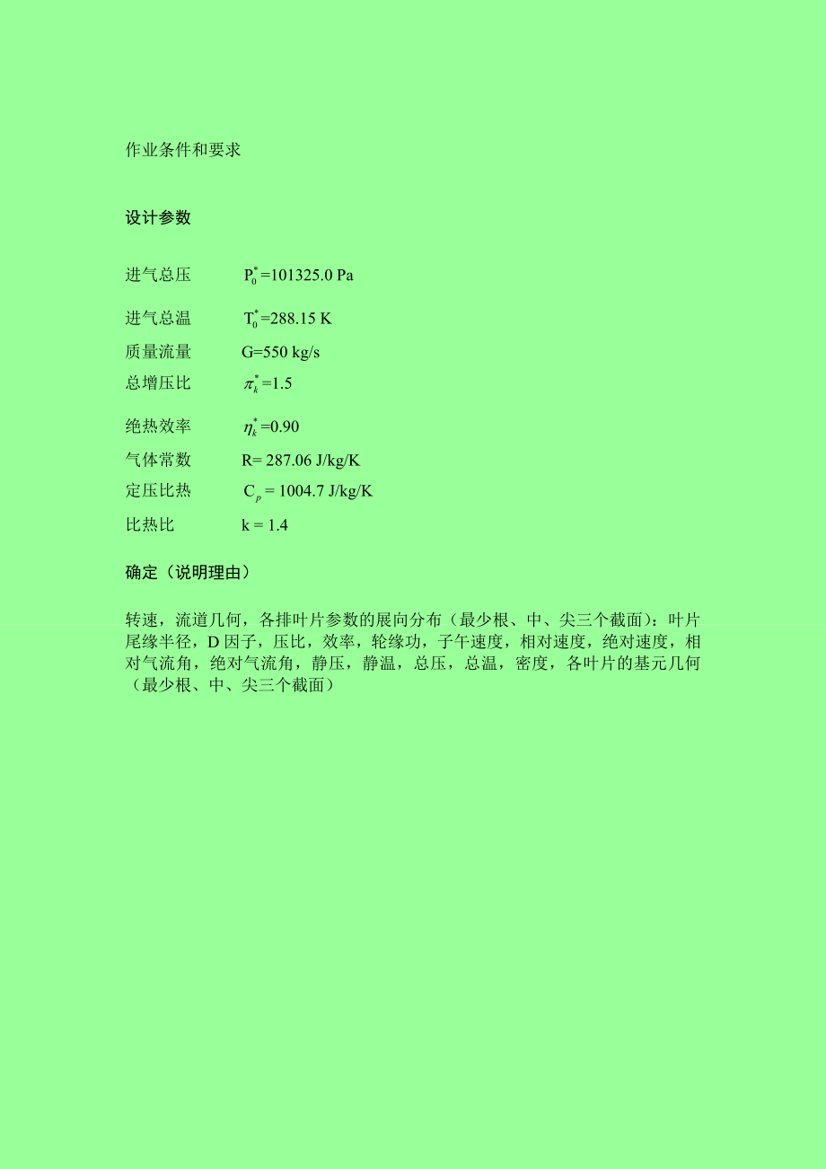 北叶轮机高等气动力学大作业_第1页