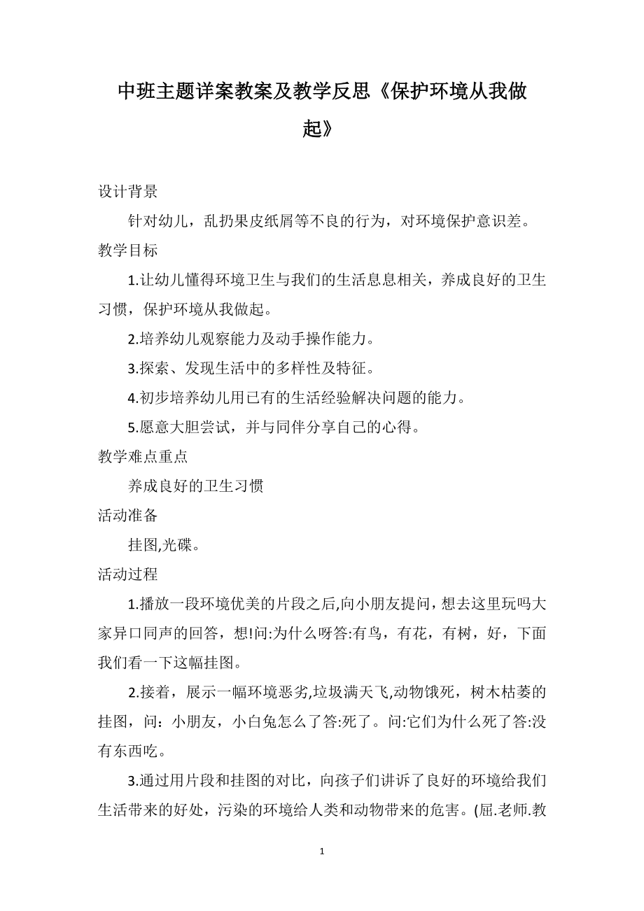 中班主题详案教案及教学反思《保护环境从我做起》_第1页