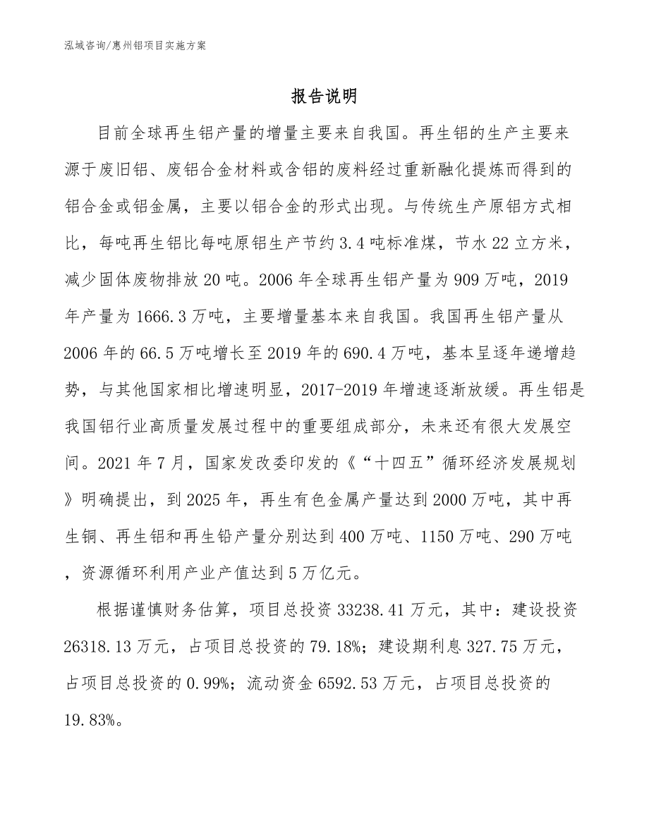 惠州铝项目实施方案_第1页