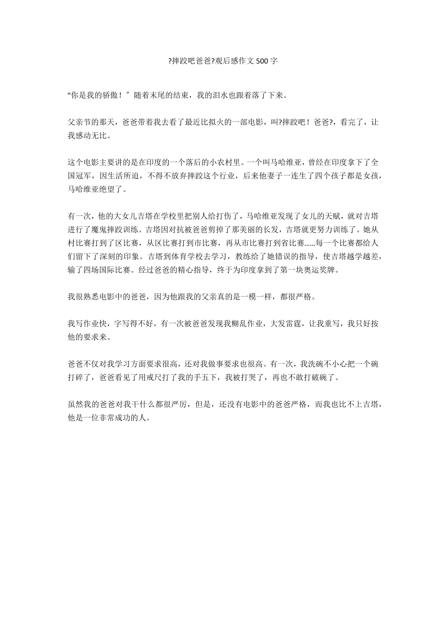 《摔跤吧爸爸》观后感作文500字_第1页