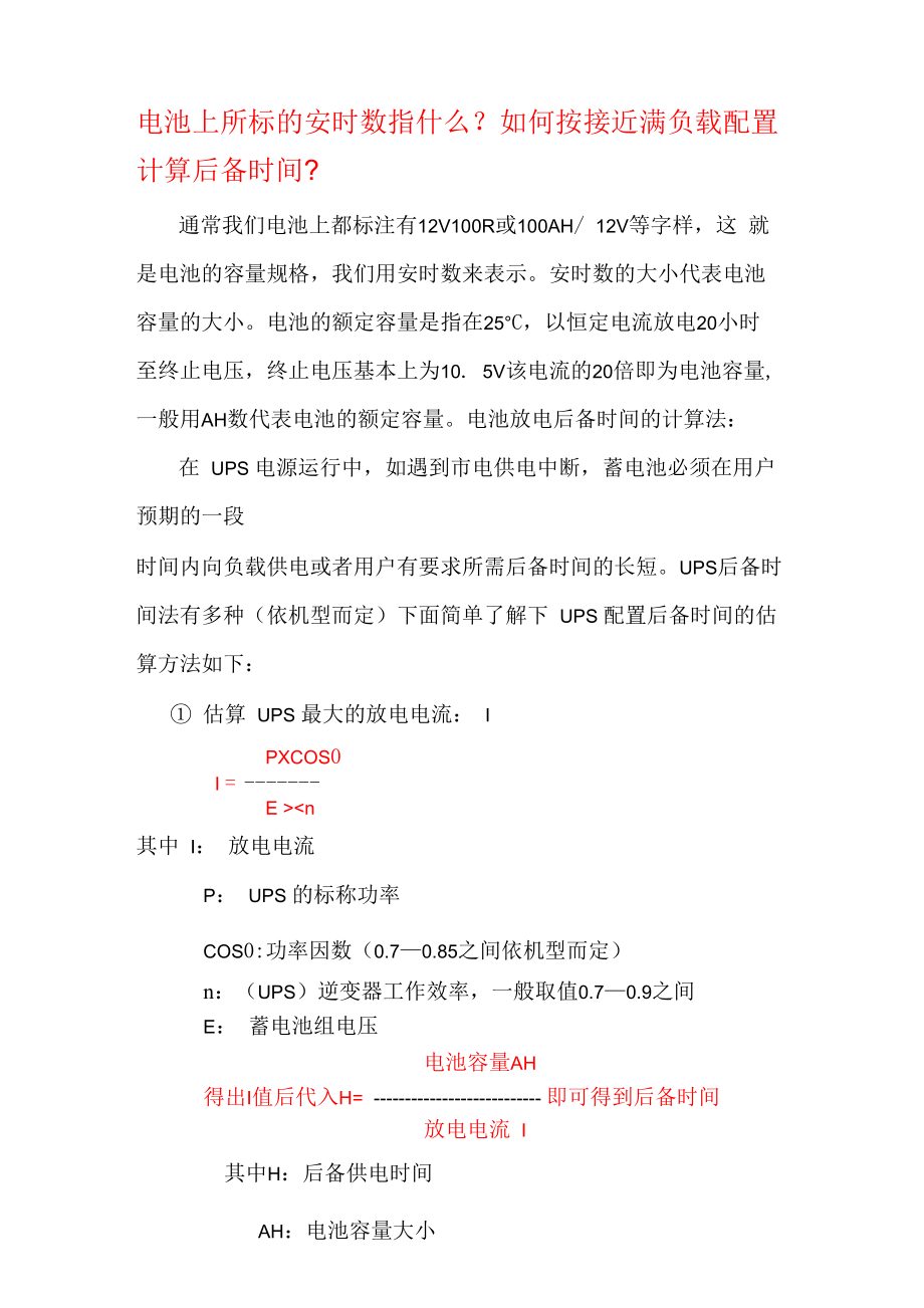 UPS后备时间配置计算工式_第1页