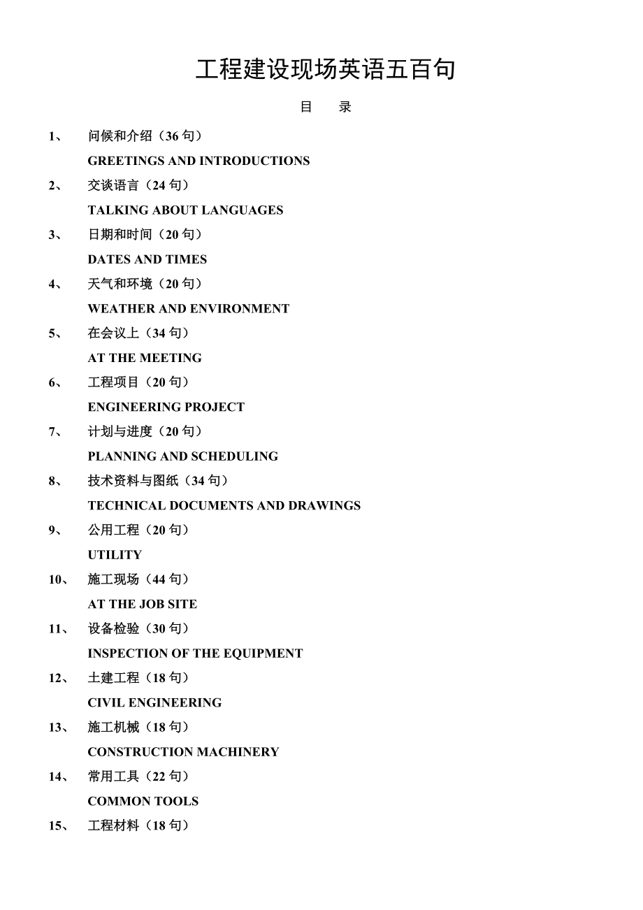 工程建设现场英语500句_第1页