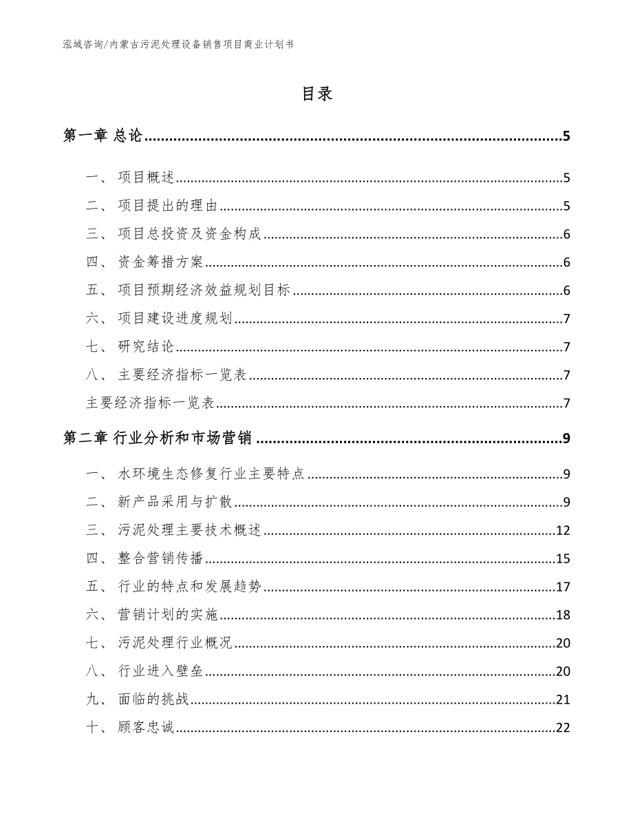 内蒙古污泥处理设备销售项目商业计划书_第1页