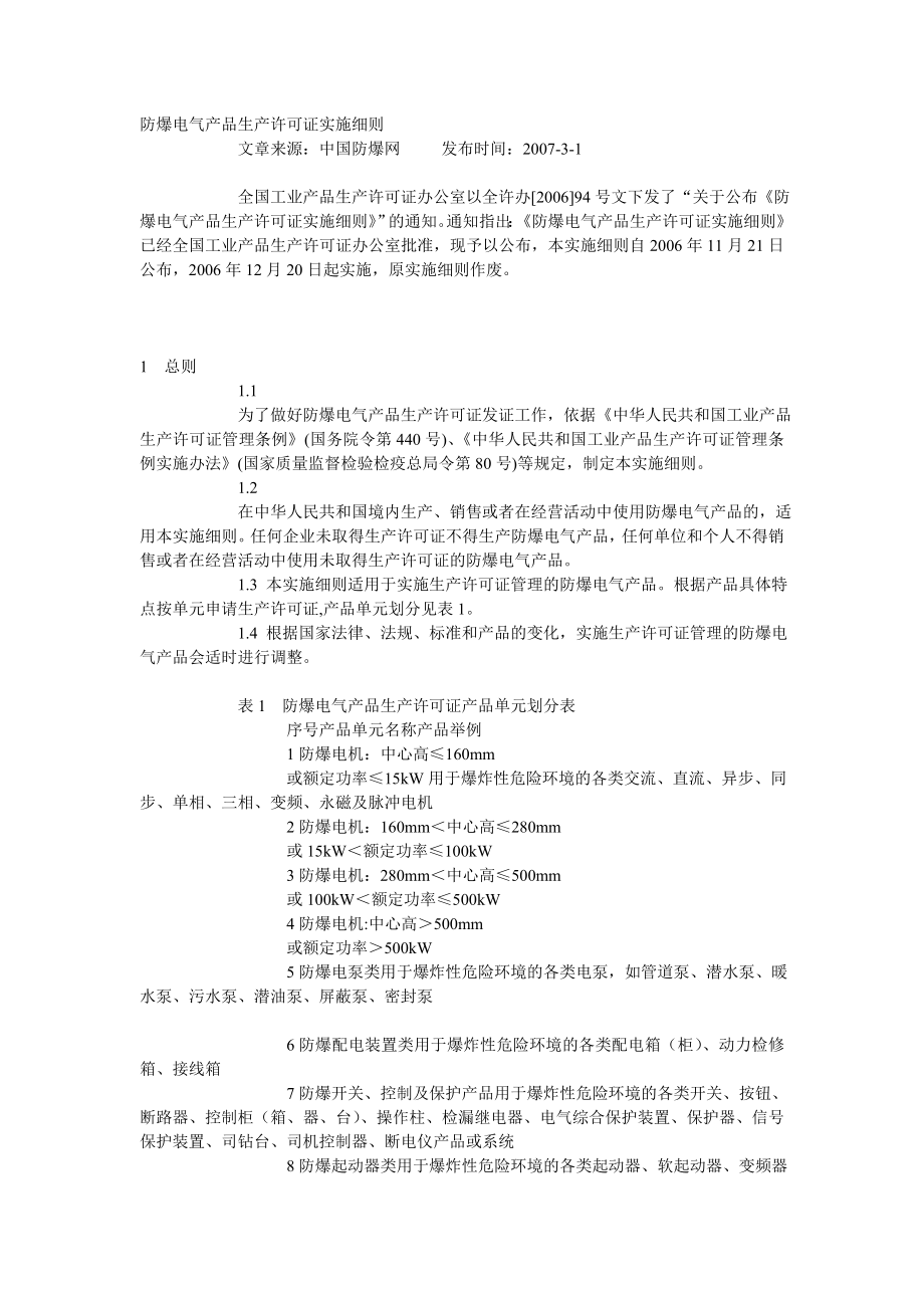 防爆电气产品生产许可证实施细则_第1页