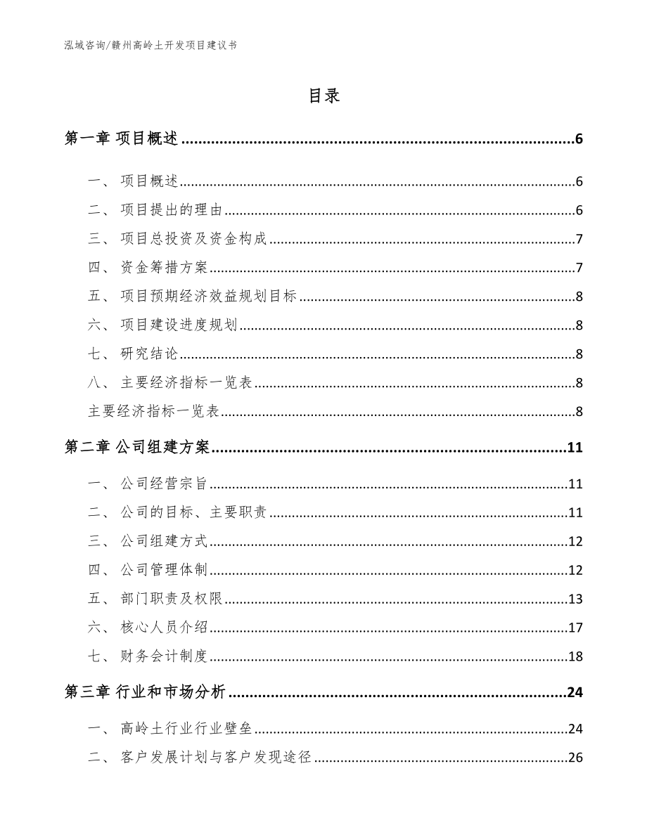 赣州高岭土开发项目建议书（模板参考）_第1页