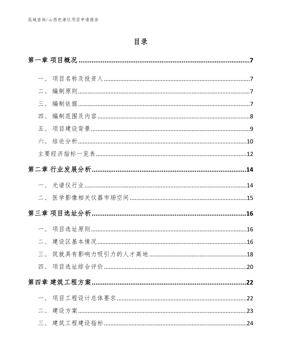 山西色谱仪项目申请报告【模板范文】_第1页